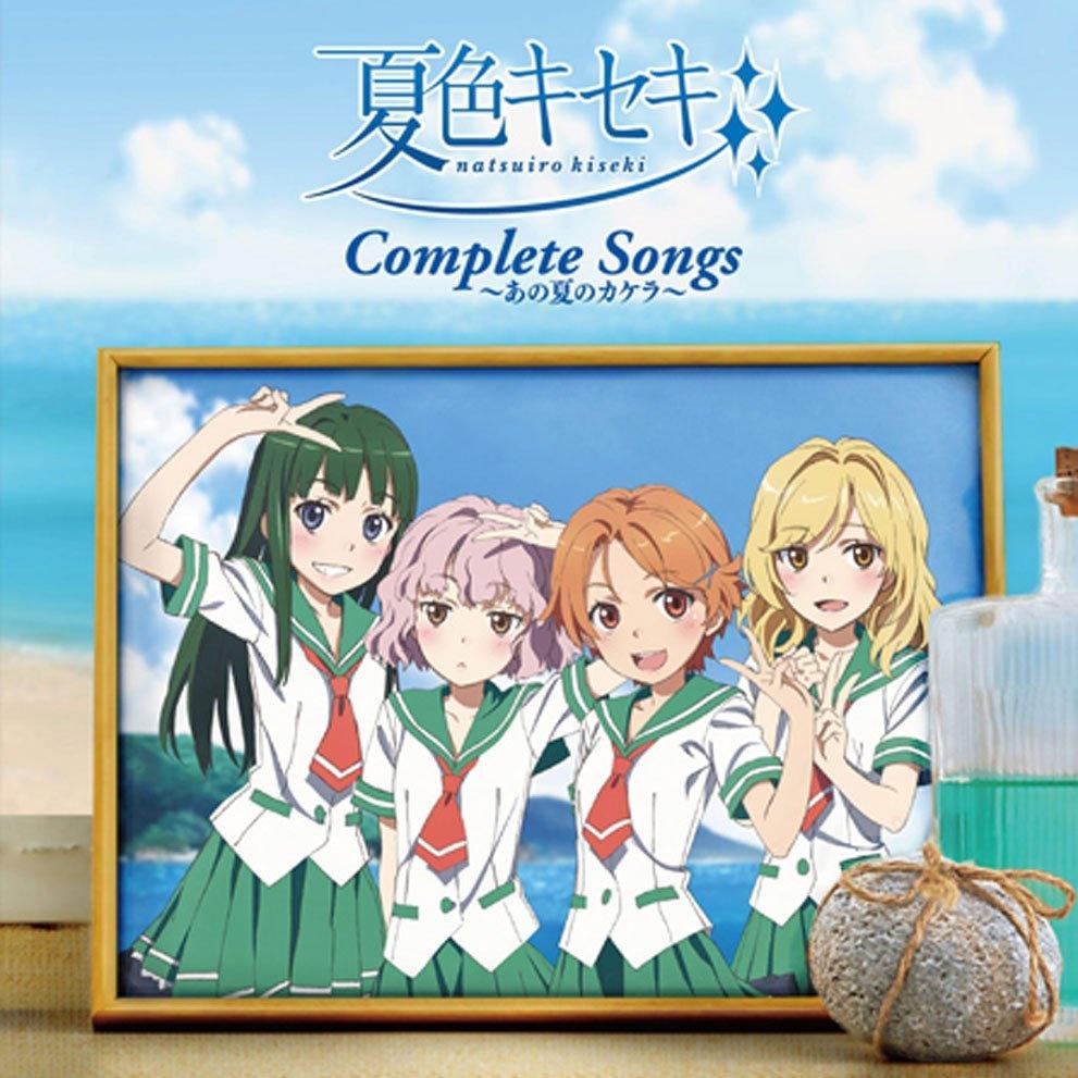 夏色キセキ Complete Songs ～あの夏のカケラ～专辑