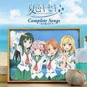 夏色キセキ Complete Songs ～あの夏のカケラ～专辑