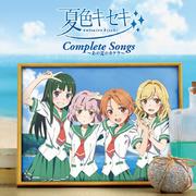 夏色キセキ Complete Songs ～あの夏のカケラ～