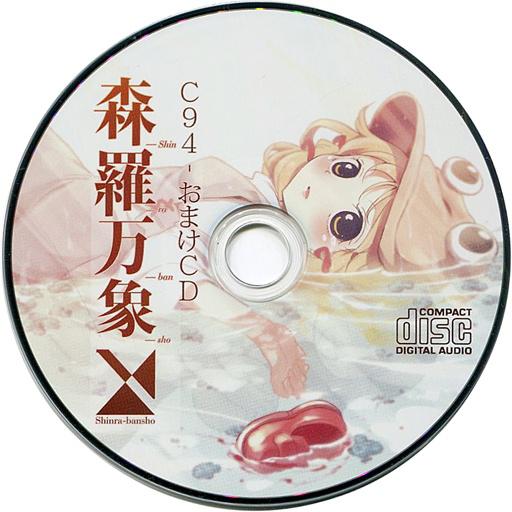 森羅万象 - C94 Omake CD -专辑