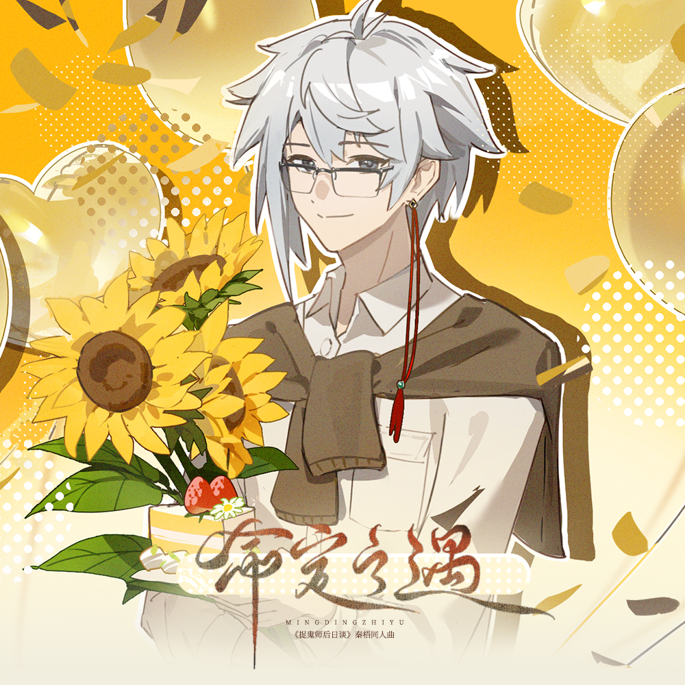 命定之遇-《捉鬼师后日谈》秦梧同人曲 伴奏