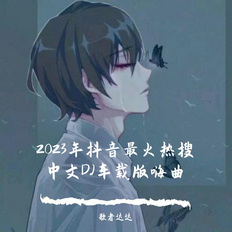 绿色（DJ车载版）