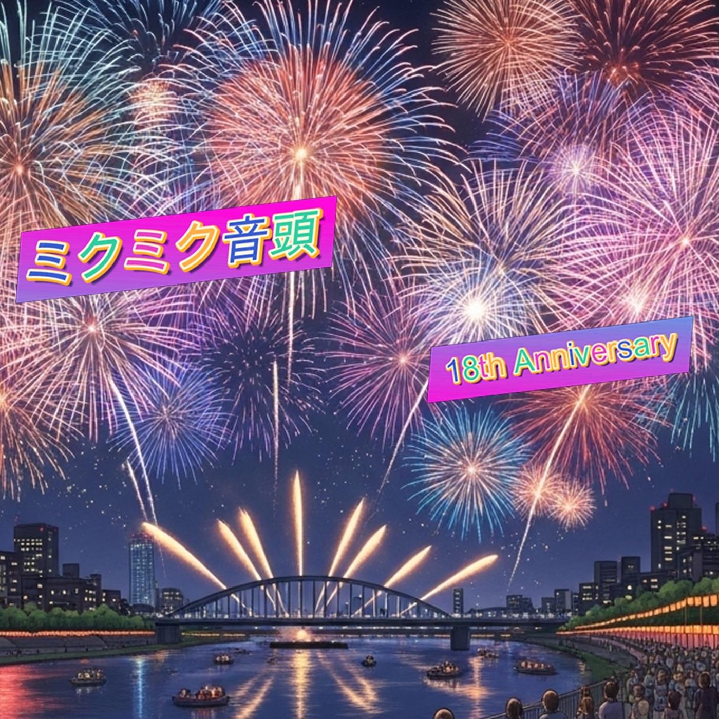 ミクミク音頭