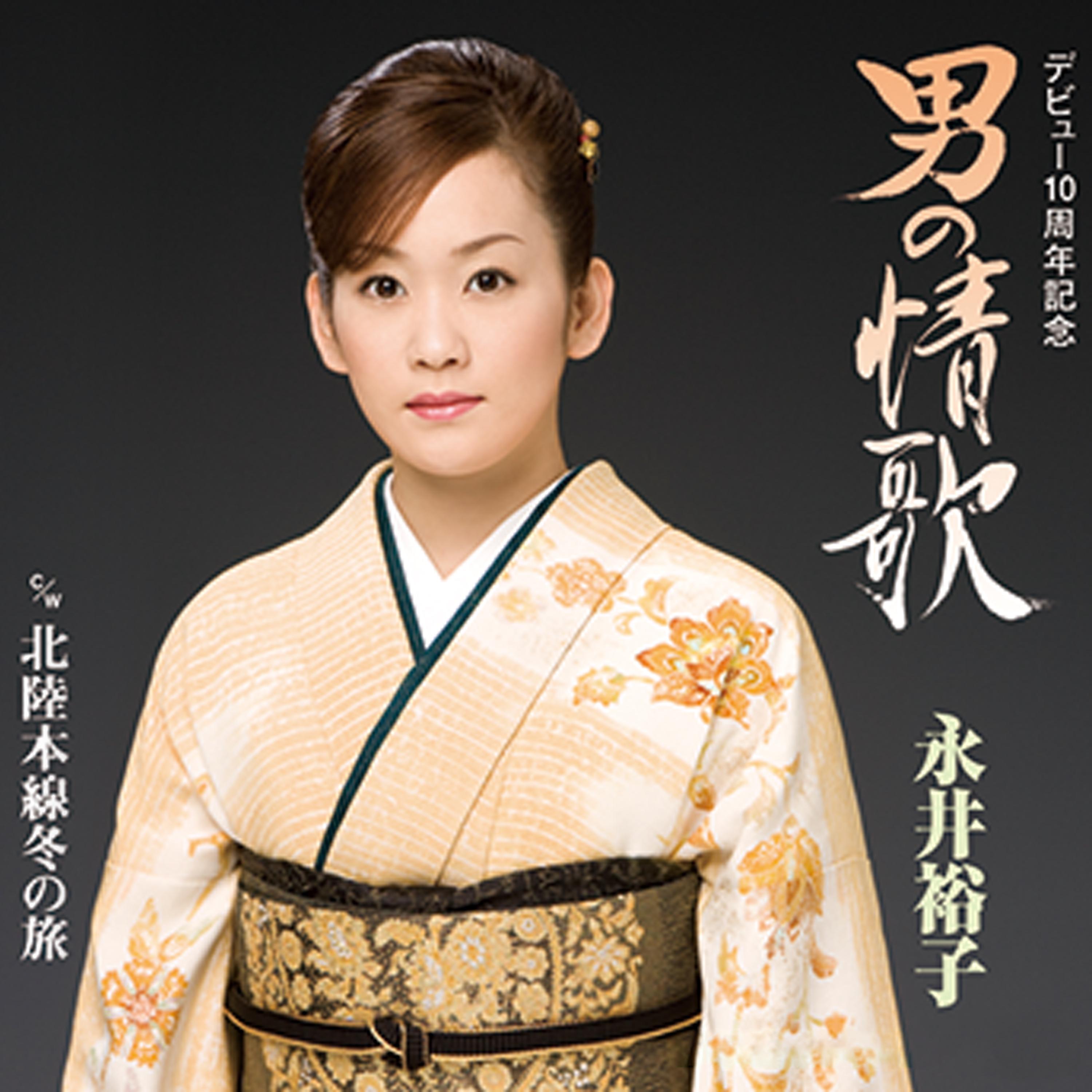 男の情歌/北陸本線冬の旅