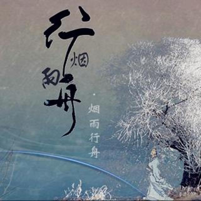 烟雨行舟