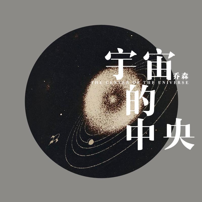 宇宙的中央专辑