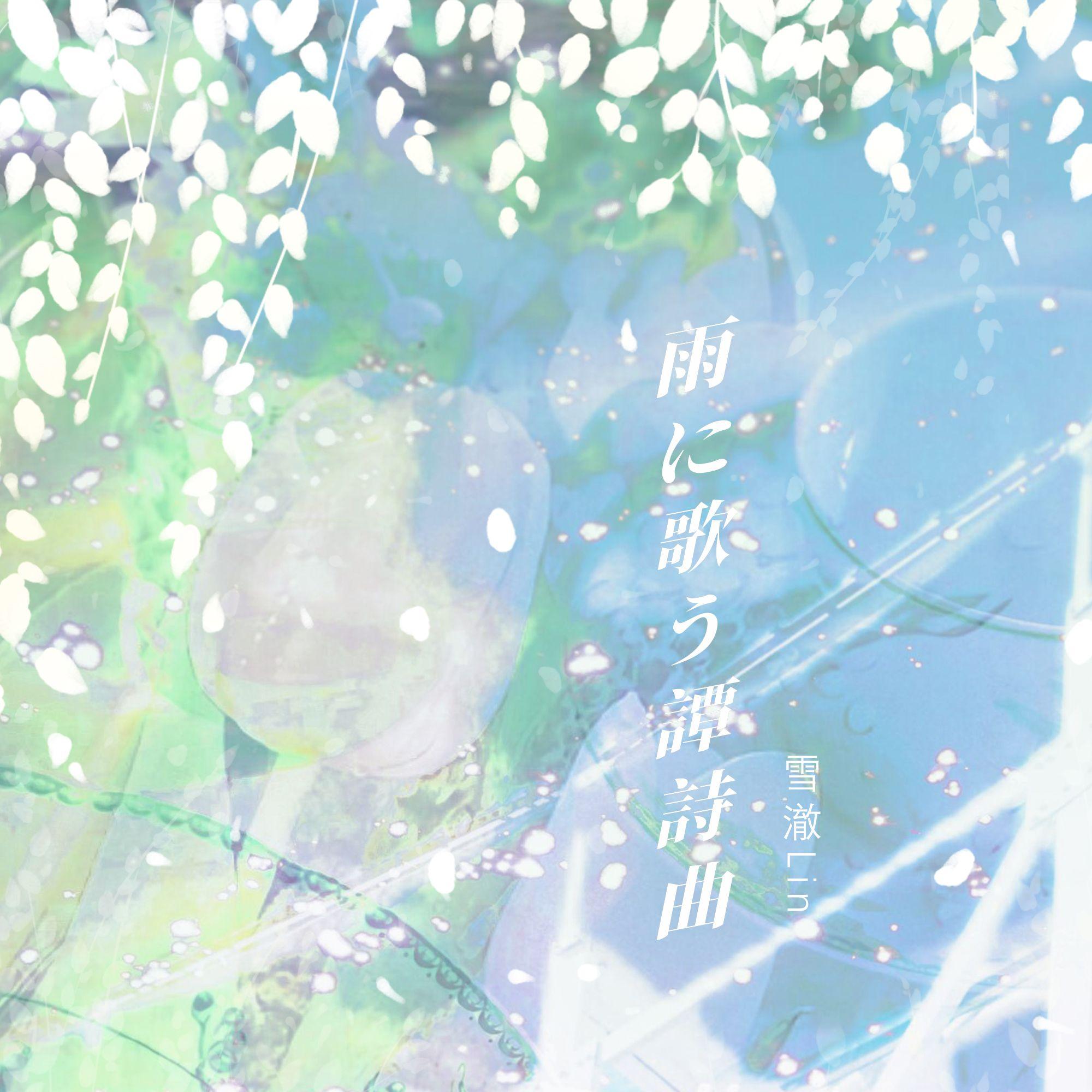 雨に歌う谭诗曲丨是谁2023年还在翻唱，是我！