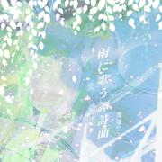 雨に歌う譚詩曲