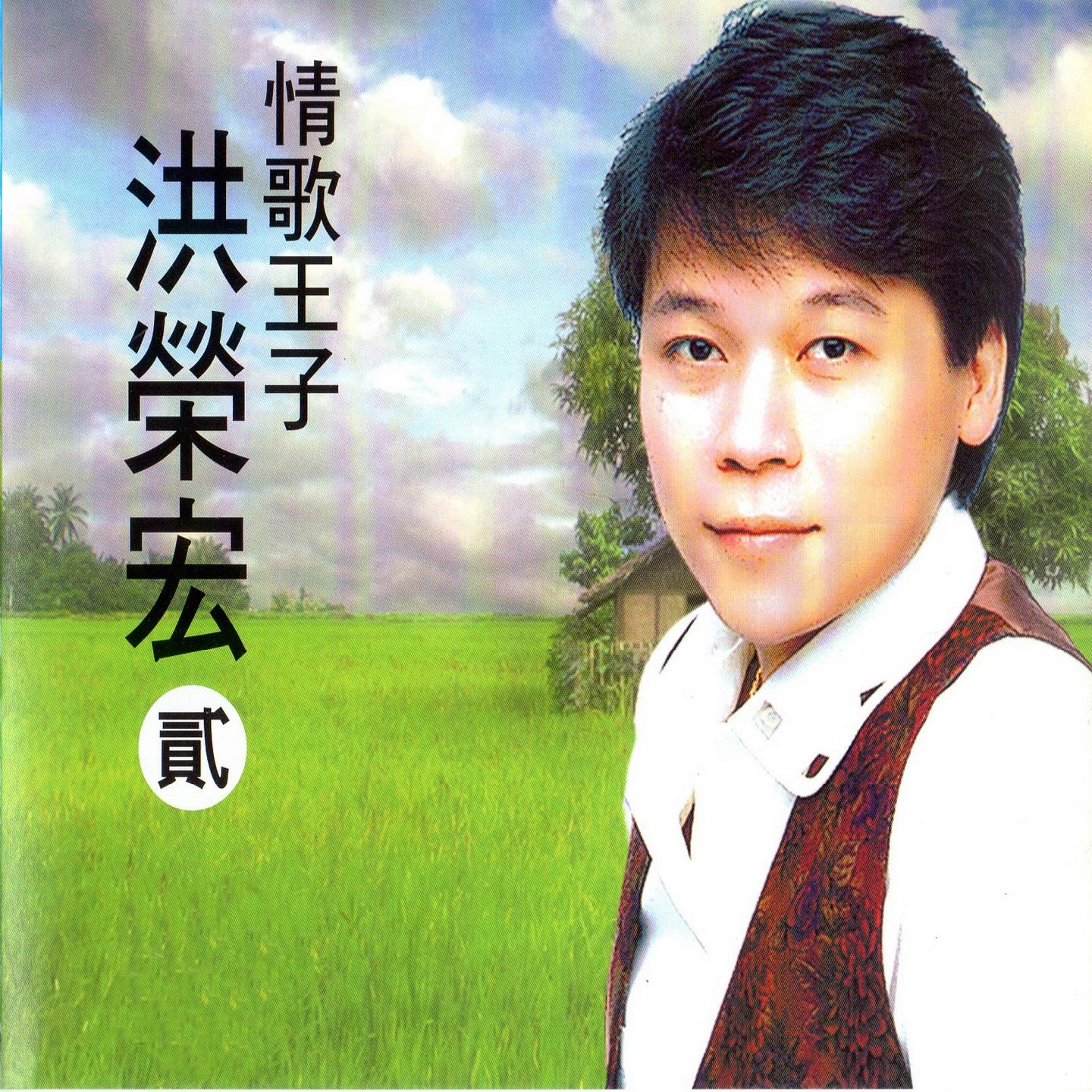 情歌王子 洪荣宏 (二)