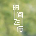 时间飞行——超级网剧《镇魂》推广曲