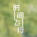 时间飞行——超级网剧《镇魂》推广曲