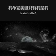 我不完美但只有我是我