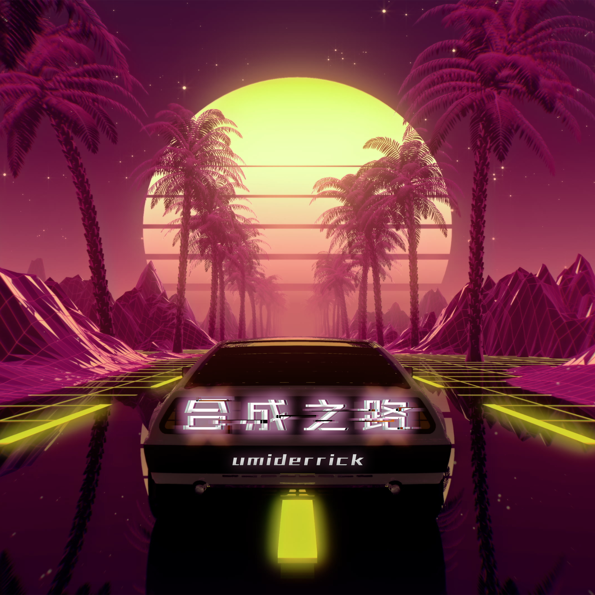 合成之路 (Synthwave)