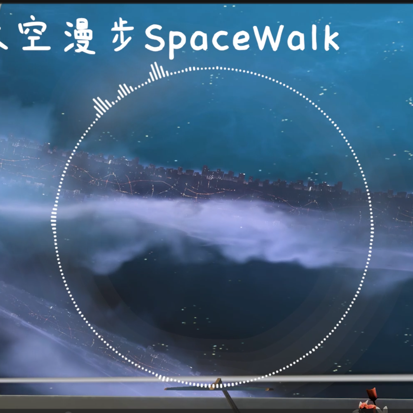 太空漫步Space Walk(哈基米)