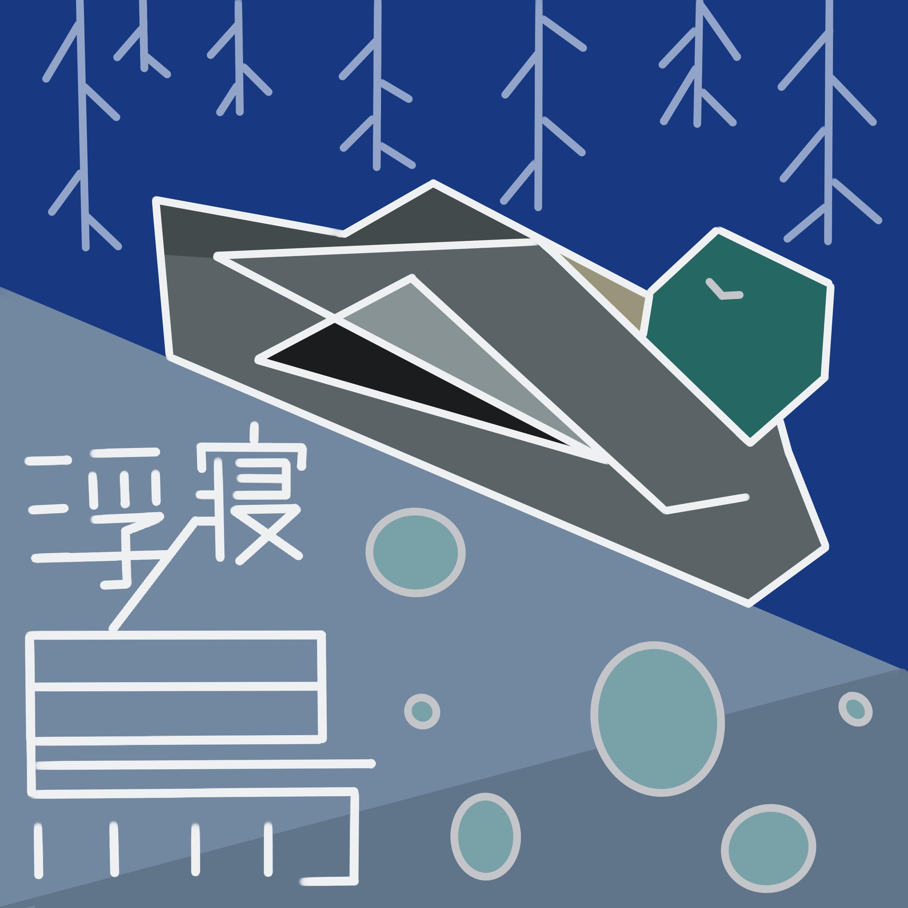 浮寝鸟