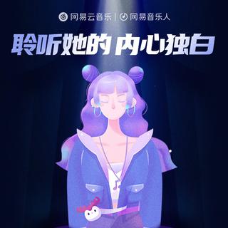 传递女性力量 | 她的内心独白