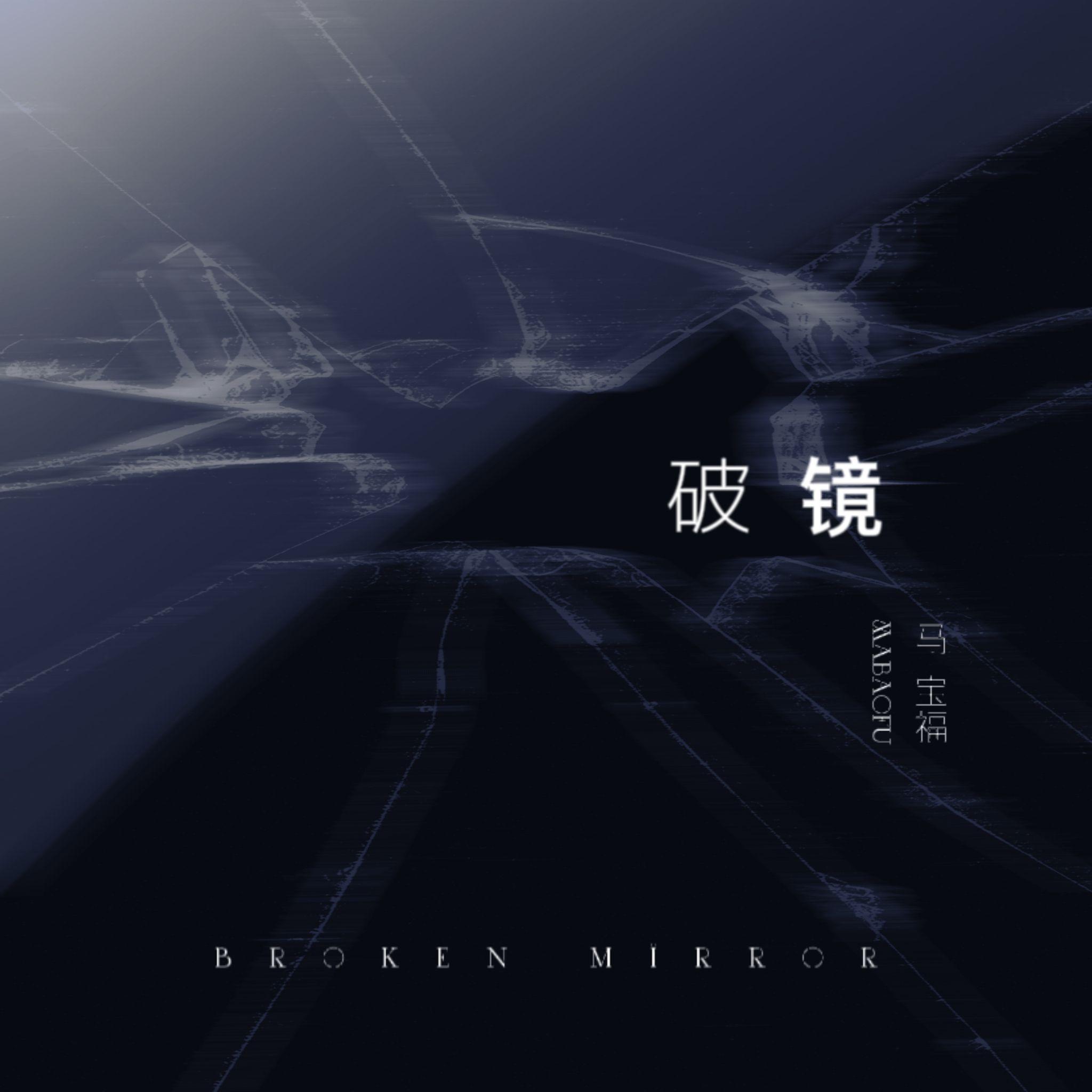 破镜