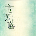 言の葉の庭 オリジナル サウンドトラック专辑