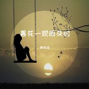 昙花一现雨及时