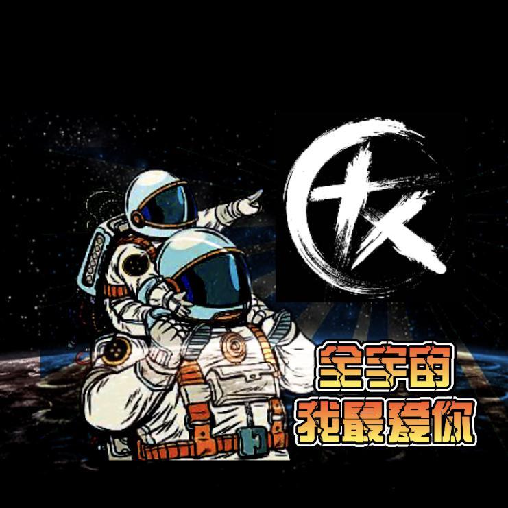 全宇宙我最爱你