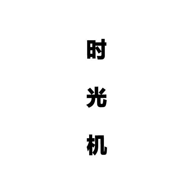 时光机