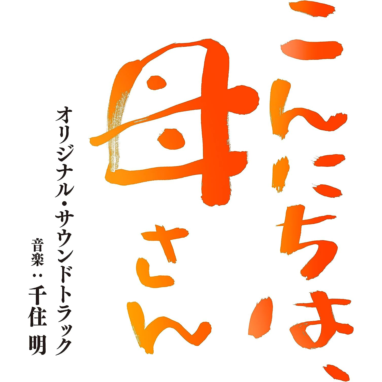 千住明 - 「こんにちは、母さん」 - これまでとこれから