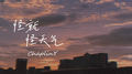 怪就怪天气专辑