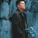 李俊广《怀念战友》发烧民歌专辑