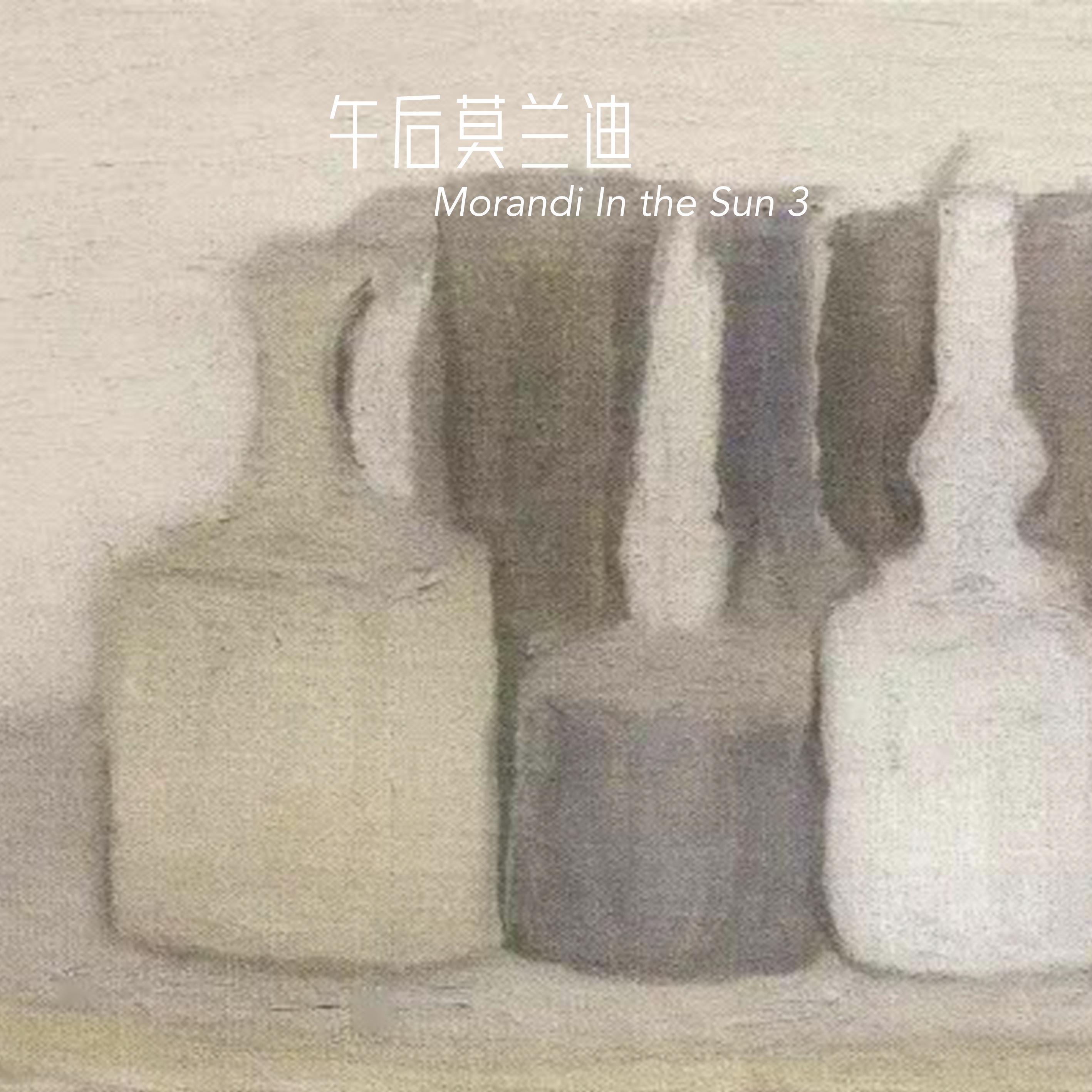 午后莫兰迪3