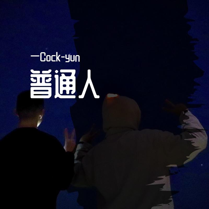 普通人