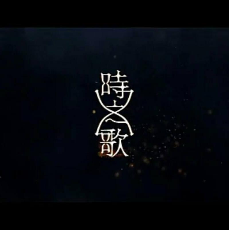 2017. 破晓将至（时之歌Project）专辑