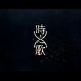 2017. 破晓将至（时之歌Project）