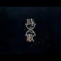 2017. 破晓将至（时之歌Project）专辑