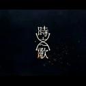 2017. 破晓将至（时之歌Project）