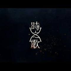 破晓将至（Cover 云の泣）