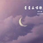 星星在唱歌专辑