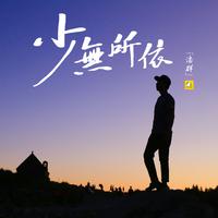 潘群 - 少无所依