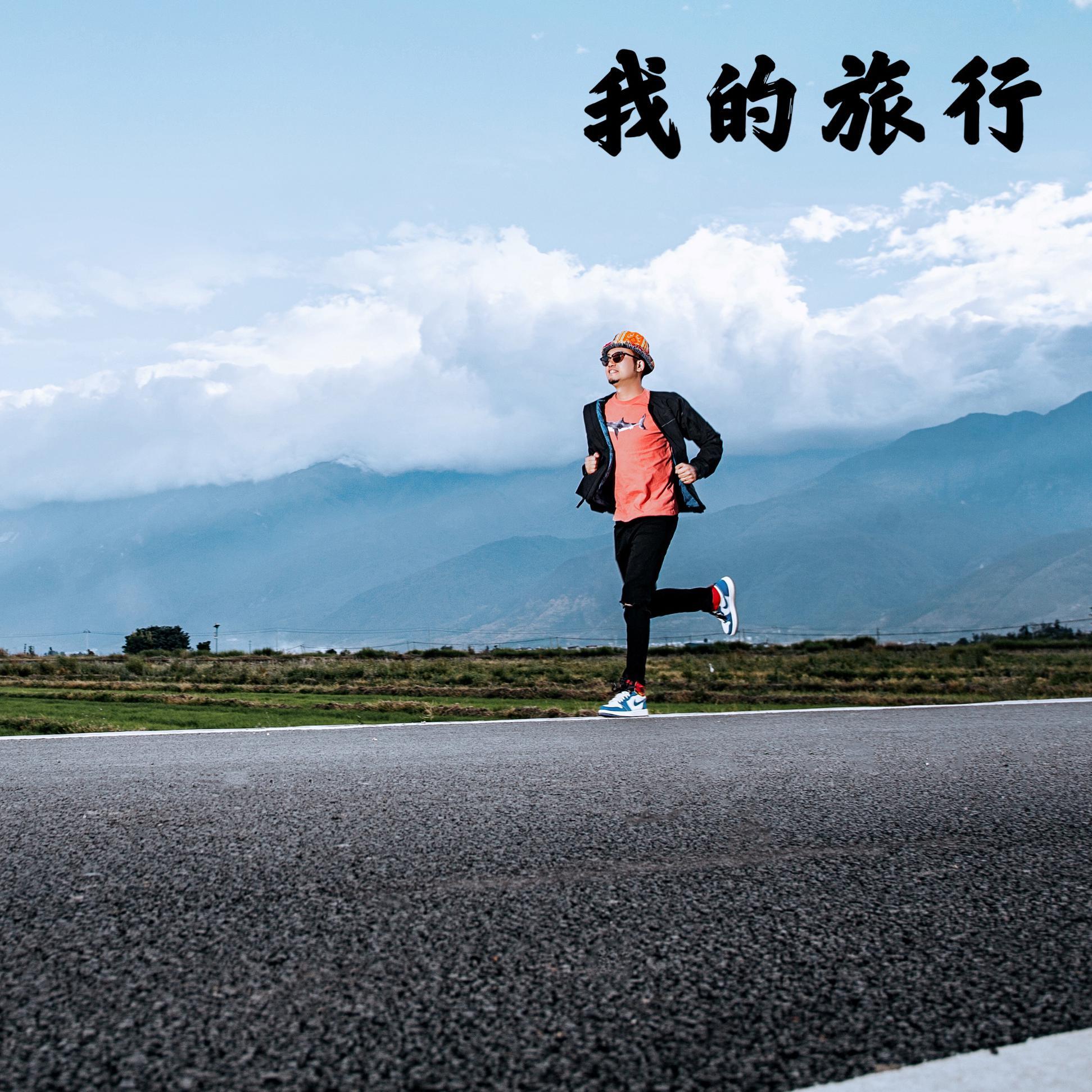 我的旅行