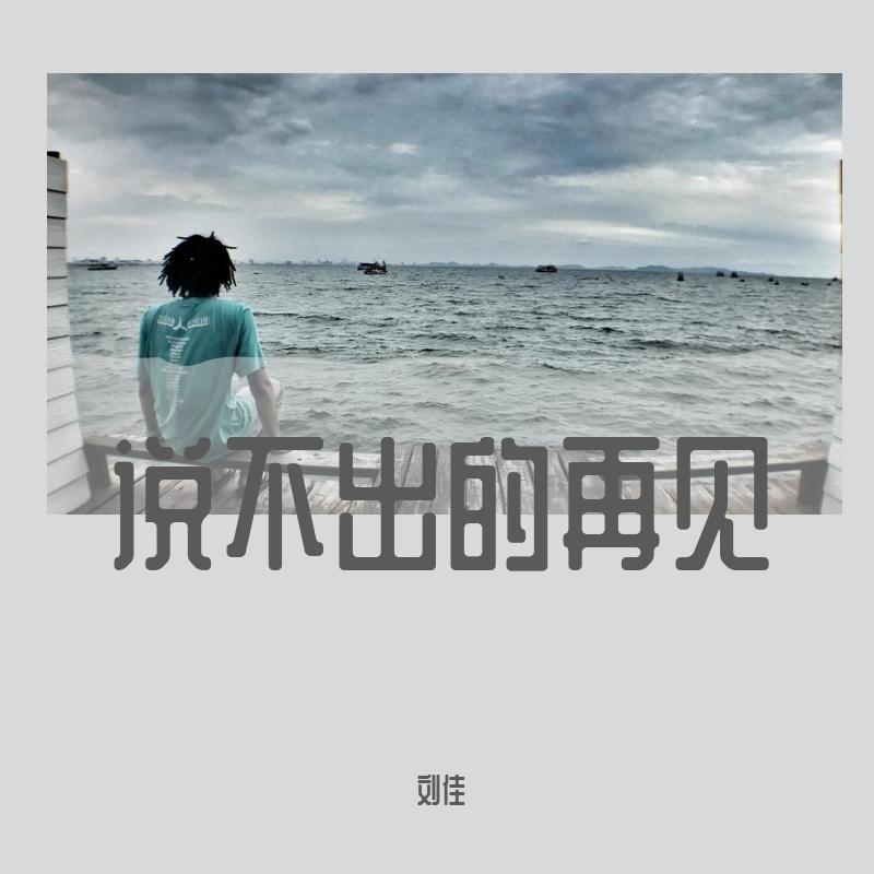 说不出的再见
