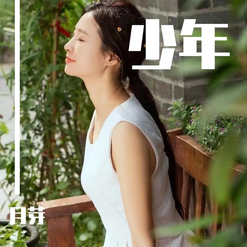 少年