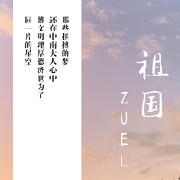 祖国(南征北战NZBZ 伴奏)