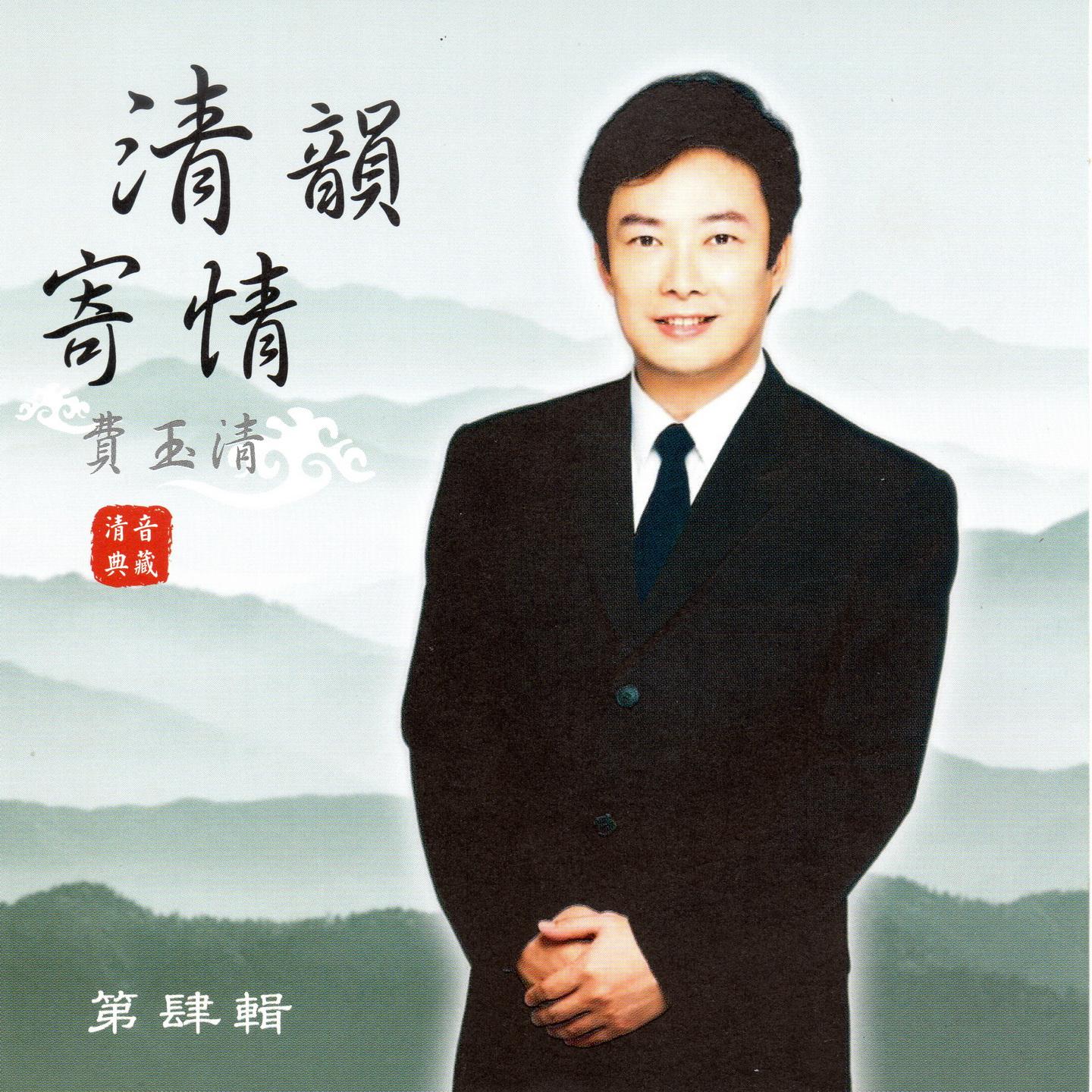 费玉清 清韵寄情 (第肆辑)
