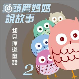 童话故事精选|从《三只小猪》听起