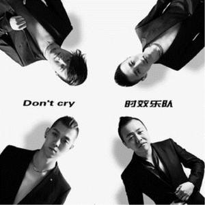 时效乐队 - Don't Cry (原版伴奏) （降5半音）