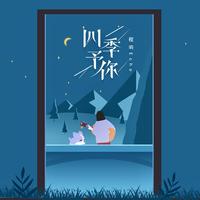 四季(那吾克热 中国新说唱 伴奏)