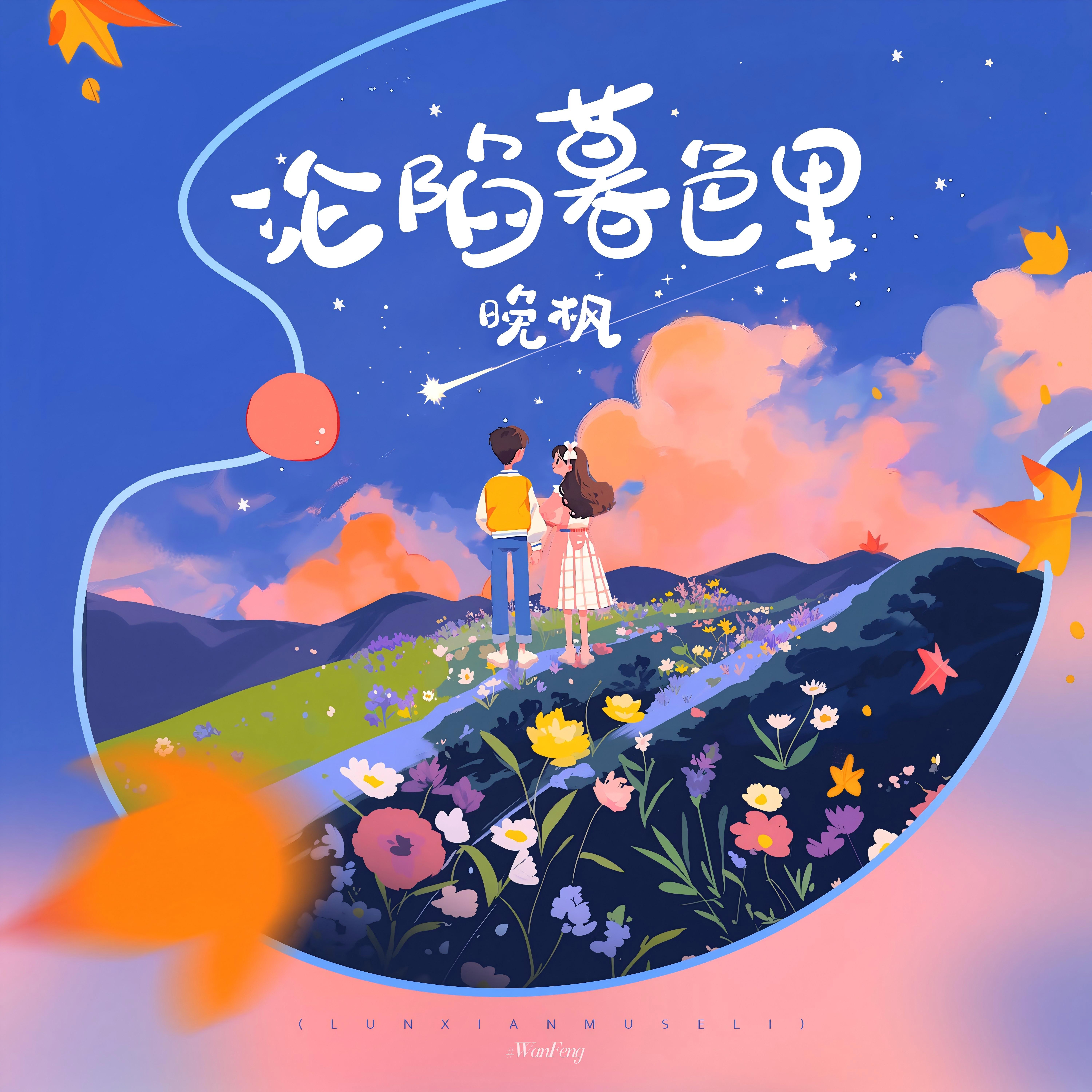 听潮阁歌曲封面