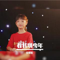 看我圳少年