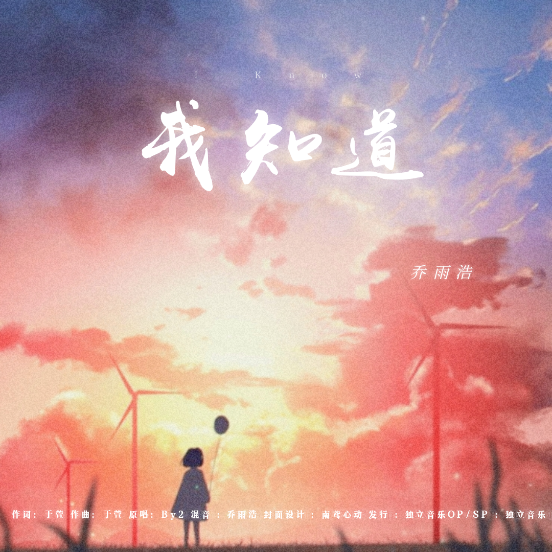 我知道