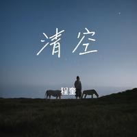 清空