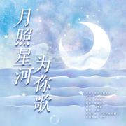 月照星河为你歌 （刘学义2022生日应援曲） 伴奏